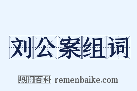 刘公案组词是什么意思的图片